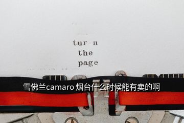 雪佛蘭camaro 煙臺(tái)什么時(shí)候能有賣的啊