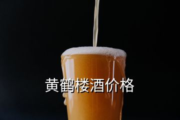 黃鶴樓酒價(jià)格