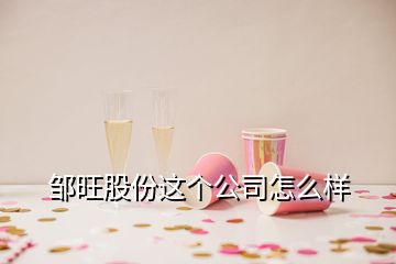 鄒旺股份這個(gè)公司怎么樣