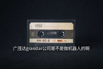 廣茂達grandar公司是不是做機器人的啊