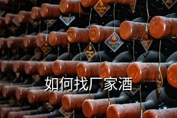 如何找廠家酒