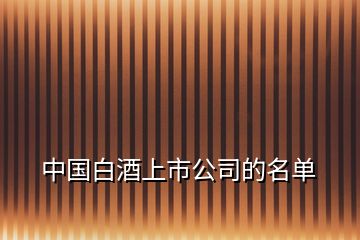 中國(guó)白酒上市公司的名單