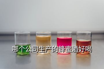 哪個公司生產(chǎn)的蜂蜜酒好喝