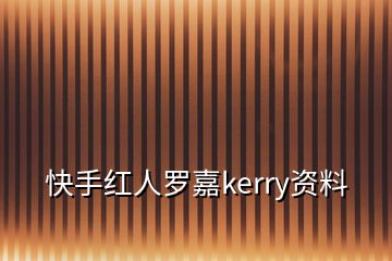 快手紅人羅嘉kerry資料