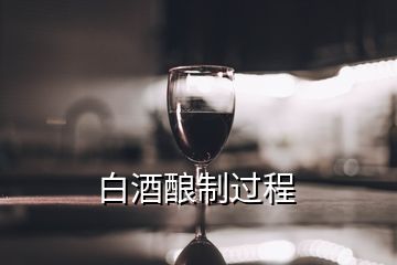 白酒釀制過程