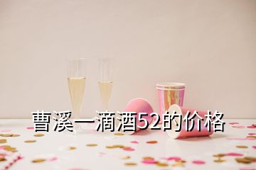 曹溪一滴酒52的價(jià)格