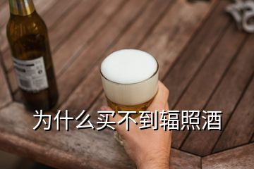 為什么買不到輻照酒