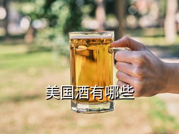 美國(guó)酒有哪些