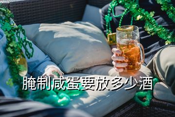 腌制咸蛋要放多少酒