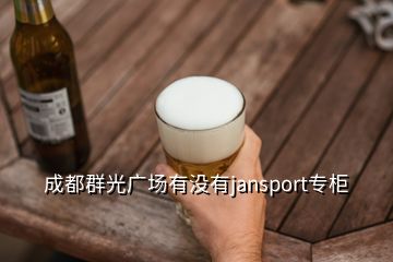 成都群光廣場有沒有jansport專柜