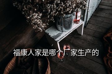 ?？等思沂悄膫€廠家生產(chǎn)的