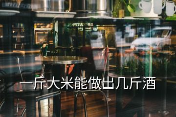 一斤大米能做出幾斤酒