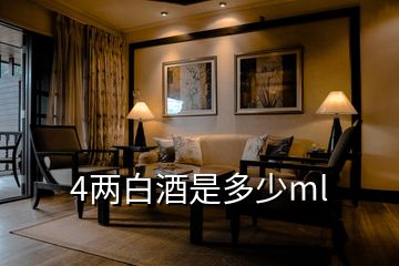 4兩白酒是多少ml