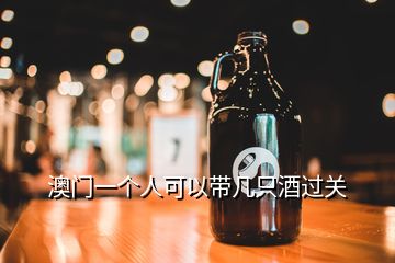 澳門一個(gè)人可以帶幾只酒過(guò)關(guān)