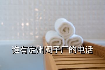 誰有定州悶子廠的電話