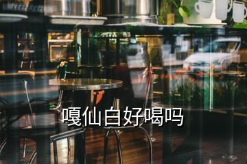 嘎仙白好喝嗎