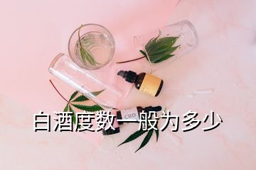 白酒度數(shù)一般為多少