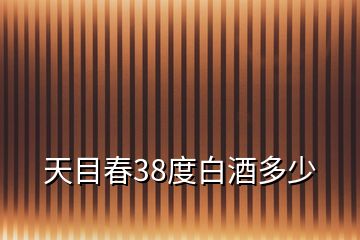 天目春38度白酒多少