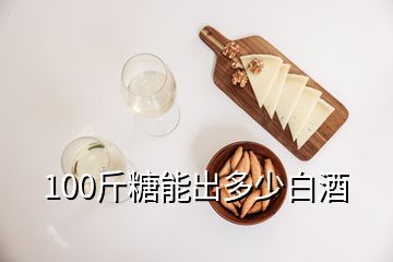 100斤糖能出多少白酒