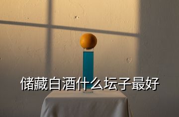 儲(chǔ)藏白酒什么壇子最好