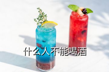 什么人不能喝酒