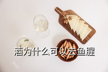 酒為什么可以去魚腥