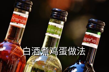 白酒煮雞蛋做法