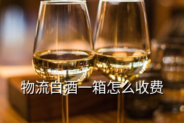 物流白酒一箱怎么收費(fèi)