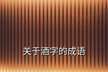 關(guān)于酒字的成語(yǔ)