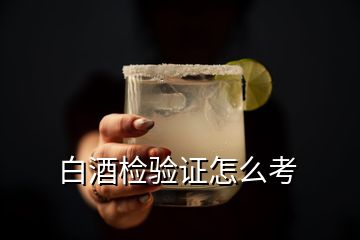 白酒檢驗證怎么考