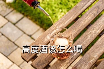 高度酒該怎么喝