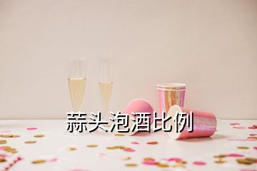 蒜頭泡酒比例