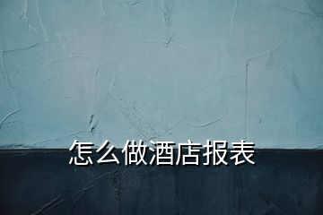 怎么做酒店報(bào)表