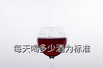 每天喝多少酒為標(biāo)準