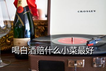 喝白酒賠什么小菜最好