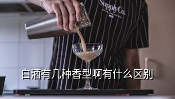 白酒有幾種香型啊有什么區(qū)別