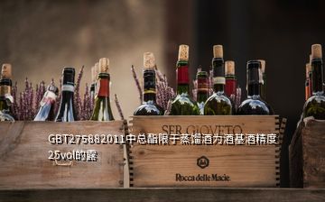 GBT275882011中總酯限于蒸餾酒為酒基酒精度25vol的露