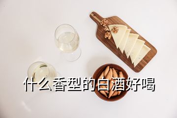 什么香型的白酒好喝