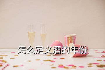 怎么定義酒的年份