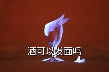 酒可以發(fā)面嗎