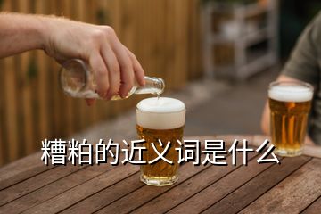 糟粕的近義詞是什么