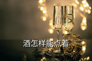 酒怎樣能點著