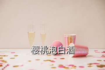 櫻桃泡白酒