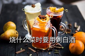 燒什么菜時要用到白酒