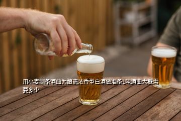 用小麥制備酒曲為釀造濃香型白酒做準(zhǔn)備1噸酒曲大概需要多少