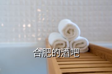 合肥的酒吧