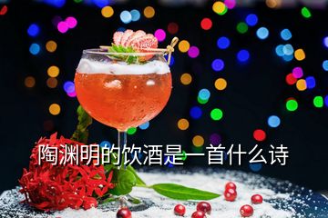 陶淵明的飲酒是一首什么詩