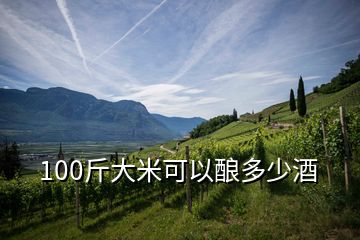 100斤大米可以釀多少酒