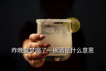 昨晚做夢喝了一碗酒是什么意思