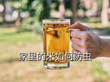 家里的米如何防蟲